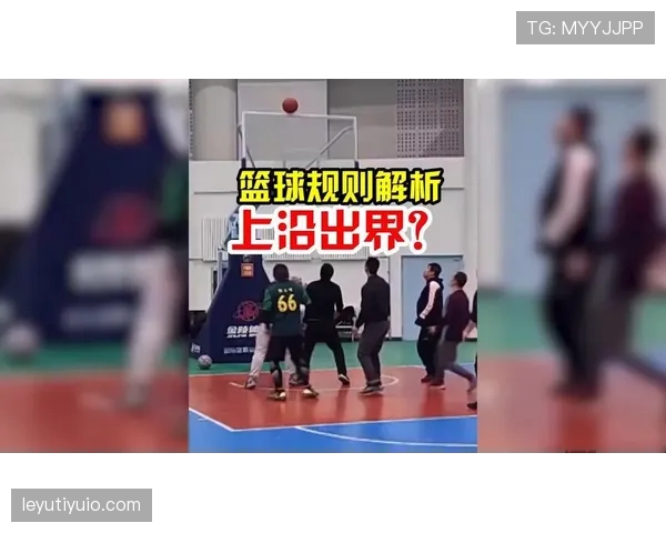 新手必学：篮球底线规则详解，防止出界犯规的技巧