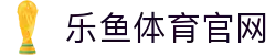 乐鱼app (leyu)官方网站 - 激情澎湃，乐享精彩